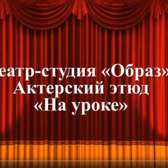 Актерский этюд «На уроке»