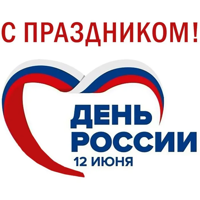 12 июня- День России!
