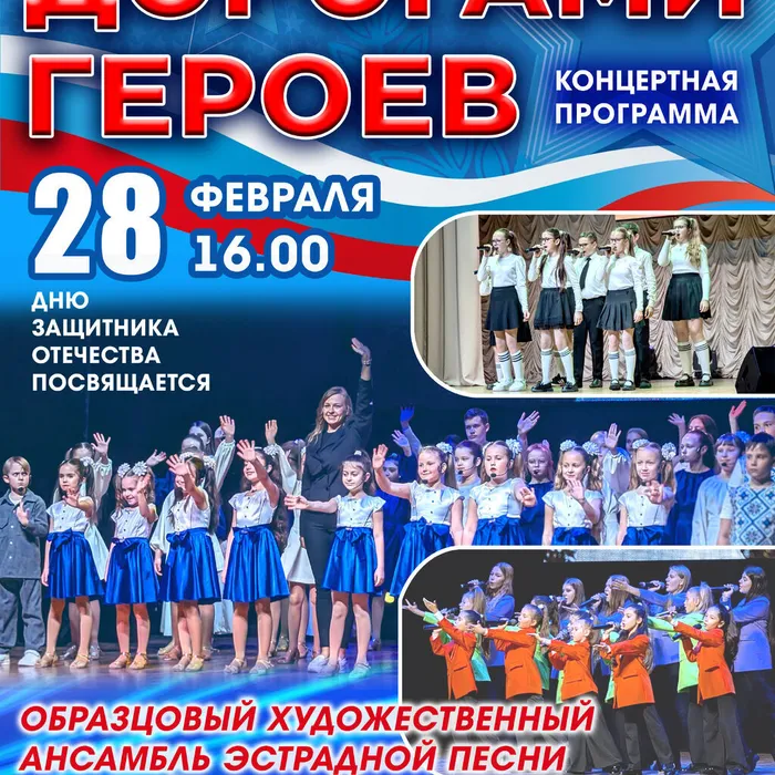 28 ФЕВРАЛЯ 16.00 КОНЦЕРТНАЯ ПРОГРАММА «ДОРОГАМИ ГЕРОЕВ»