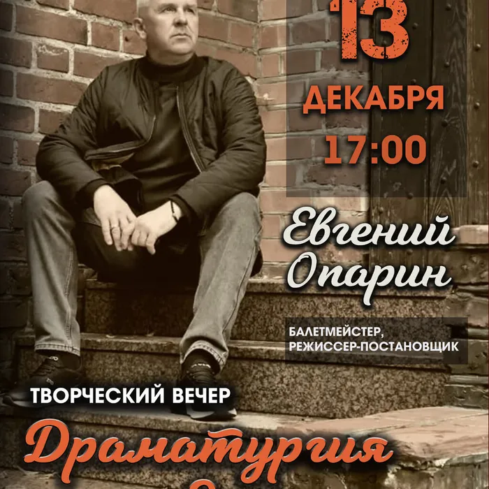 Творческий вечер Евгения Опарина