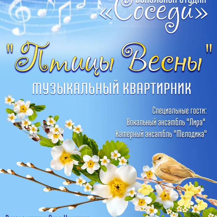 Музыкальная программа «Птицы весны»
