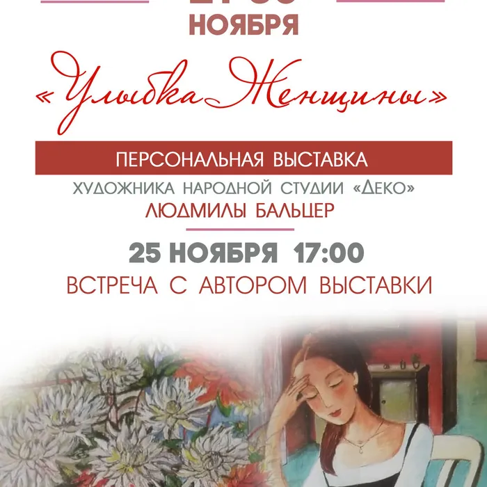 Выставка Людмилы Бальцер