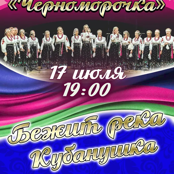 Концерт ансамбля "Черноморочка"