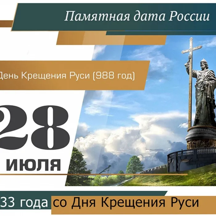28 июля -День крещения Руси