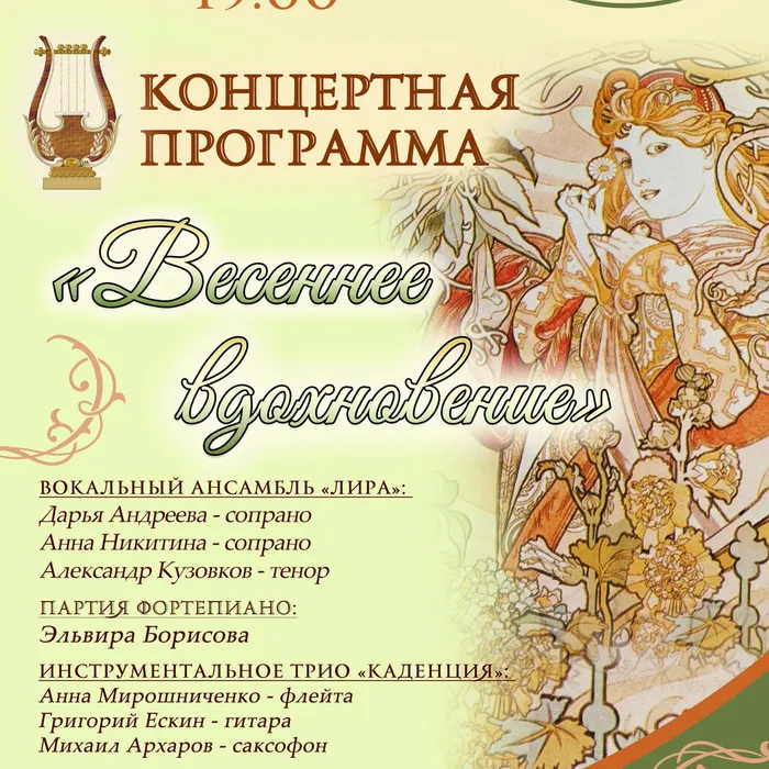 Концертная программа "Весеннее вдохновение"