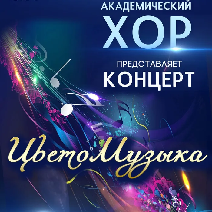 Концерт народного академического хора «ЦветоМузыка»
