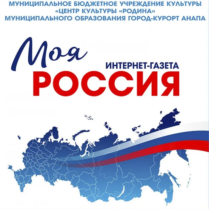 Интернет-газета "Моя Россия" выпуск 3