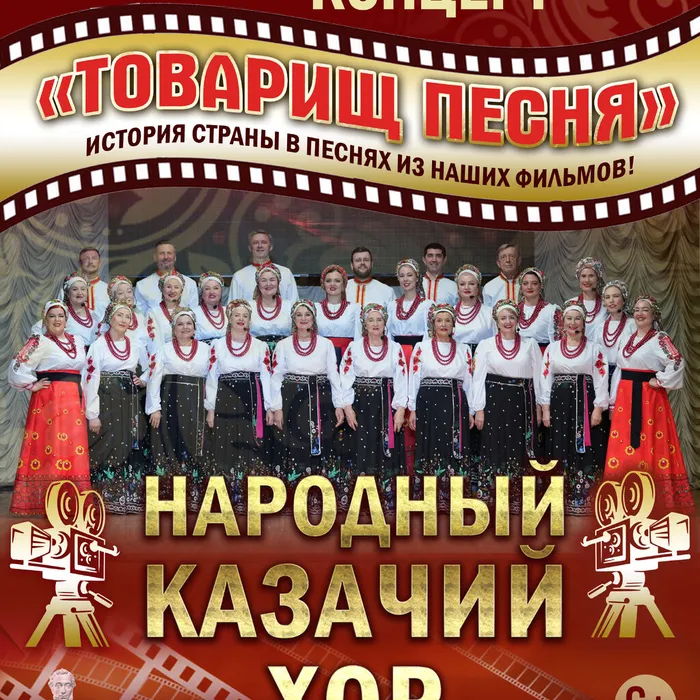 Премьера концерта народного Казачьего хора «Товарищ Песня»