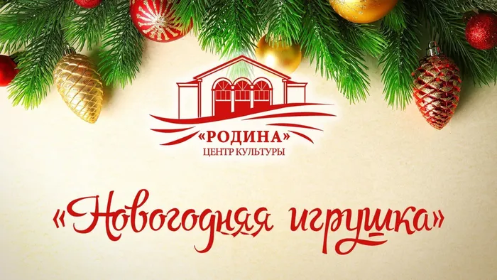 Новогодняя игрушка