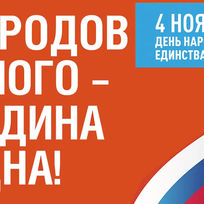 С Днем народного единства!