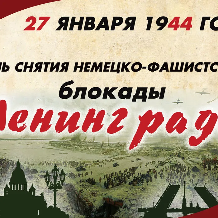 27 января 2026 - 82 года со дня полного освобождения Ленинграда от фашистской блокады