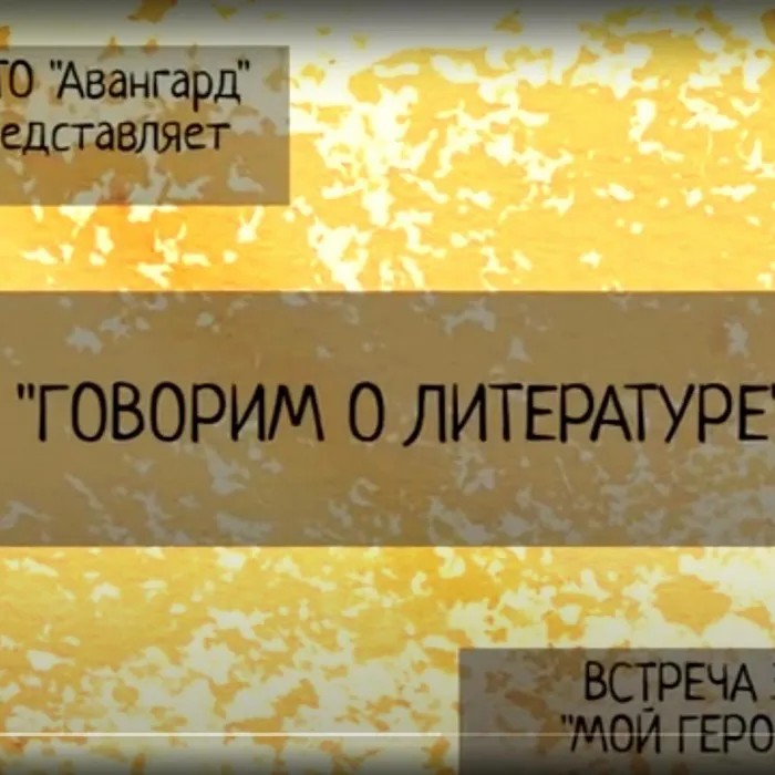 "Говорим о литературе. Мой герой"