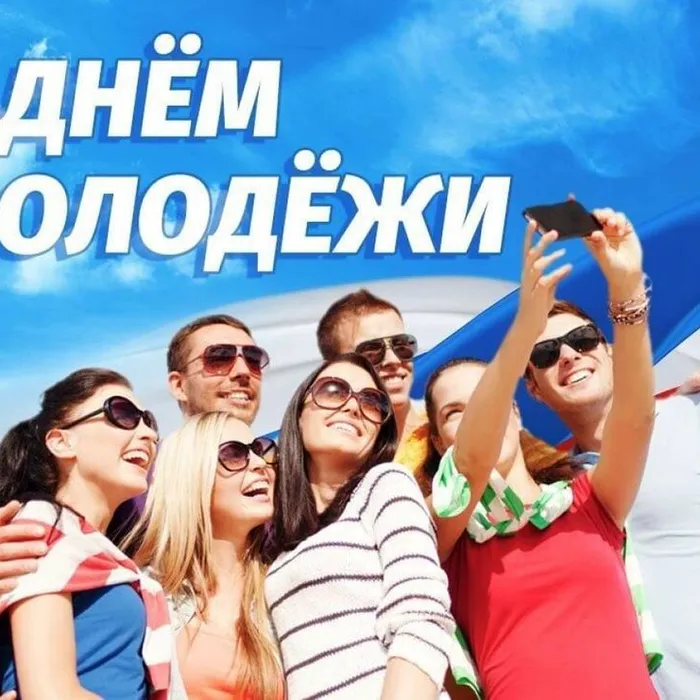 С днем молодежи!