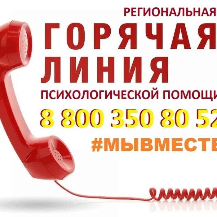 Телефон региональной горячей  психологической линии