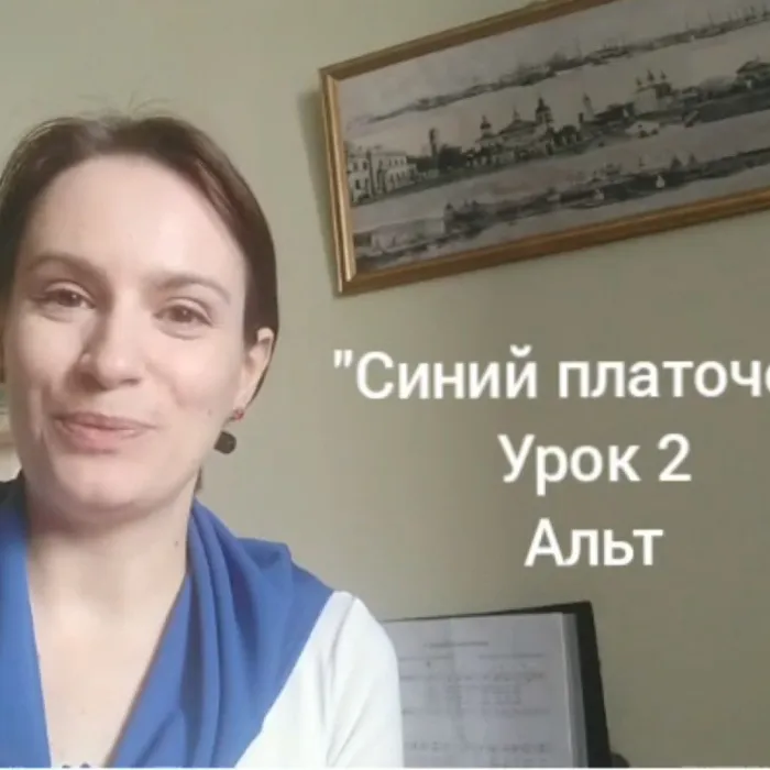 Вместе разучим "Синий платочек"