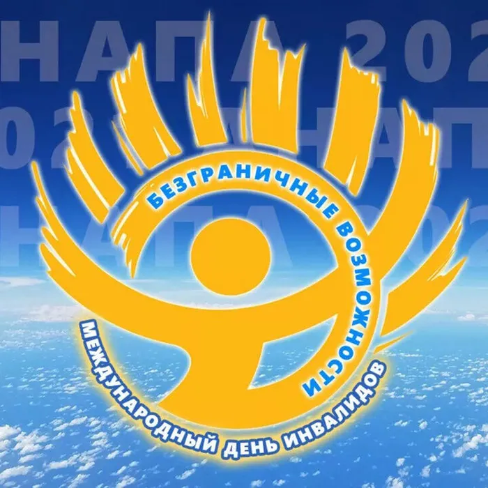 3 декабря - Международный день инвалидов