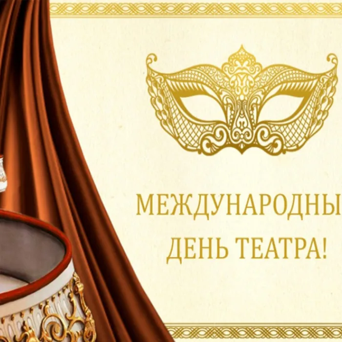 день театра