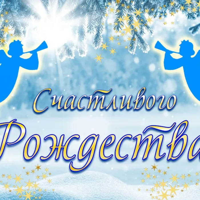 С РОЖДЕСТВОМ ХРИСТОВЫМ!