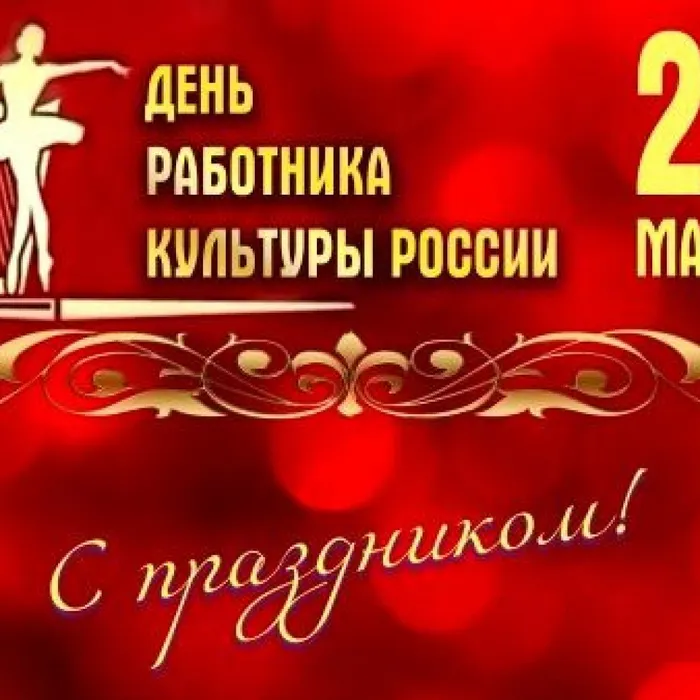 С Днем работника культуры!