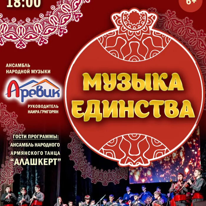 6 НОЯБРЯ | 18.00 | КОНЦЕРТНАЯ ПРОГРАММА «МУЗЫКА ЕДИНСТВА»