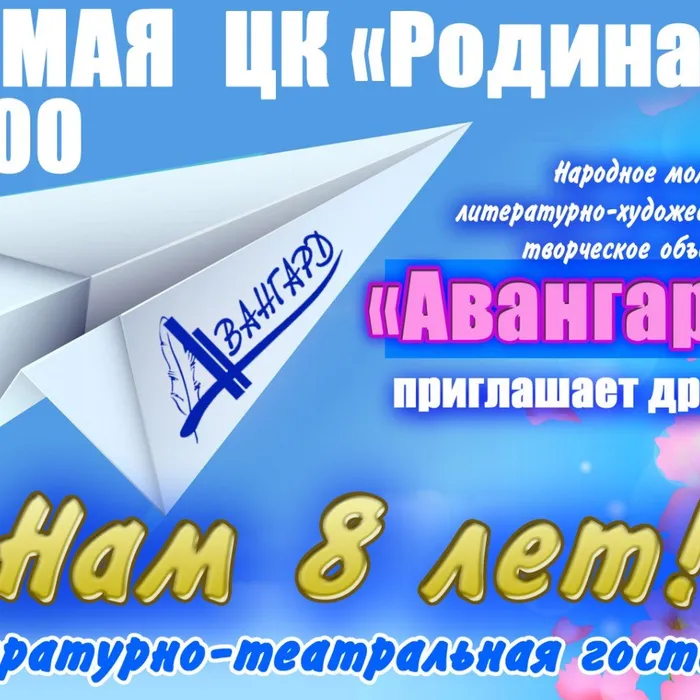 "Авангард" приглашает друзей!