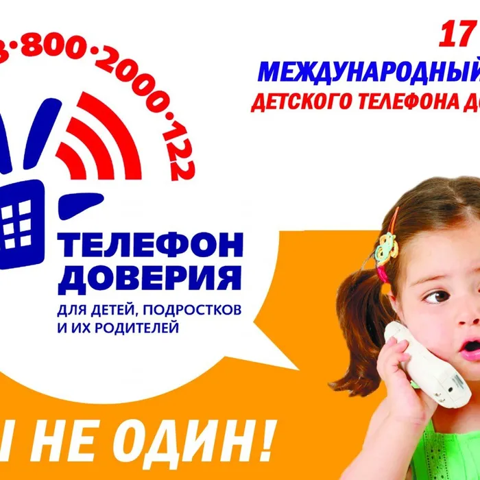 День телефона доверия