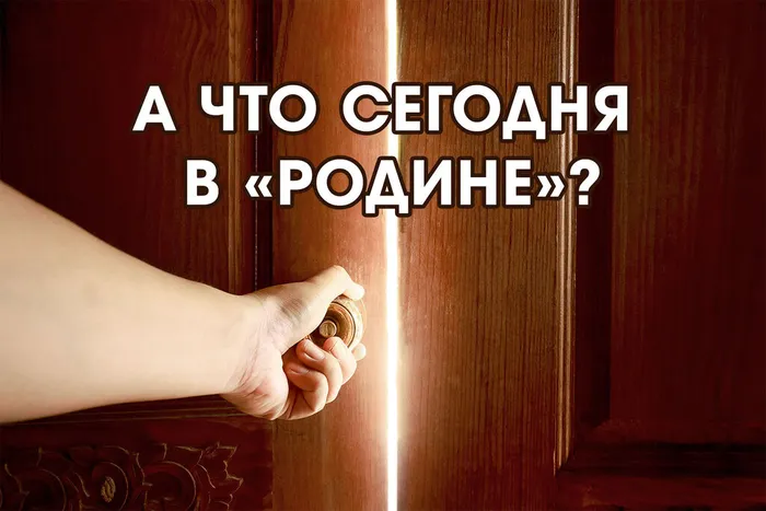 А что сегодня