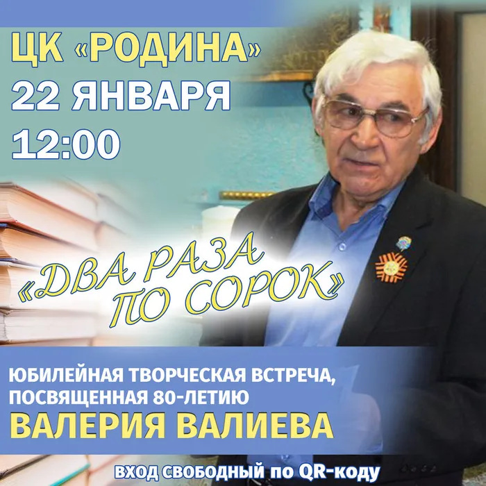 80 лет Валерию Валиеву!