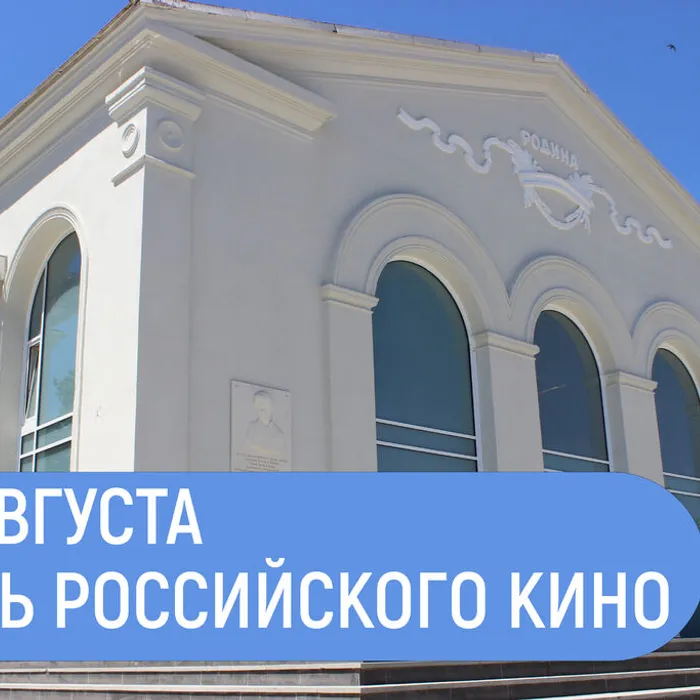 27 августа — День российского кино