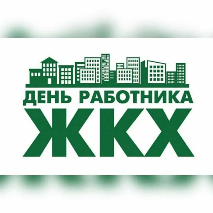 С Днем работников бытового обслуживания населения и жилищно-коммунального хозяйства!