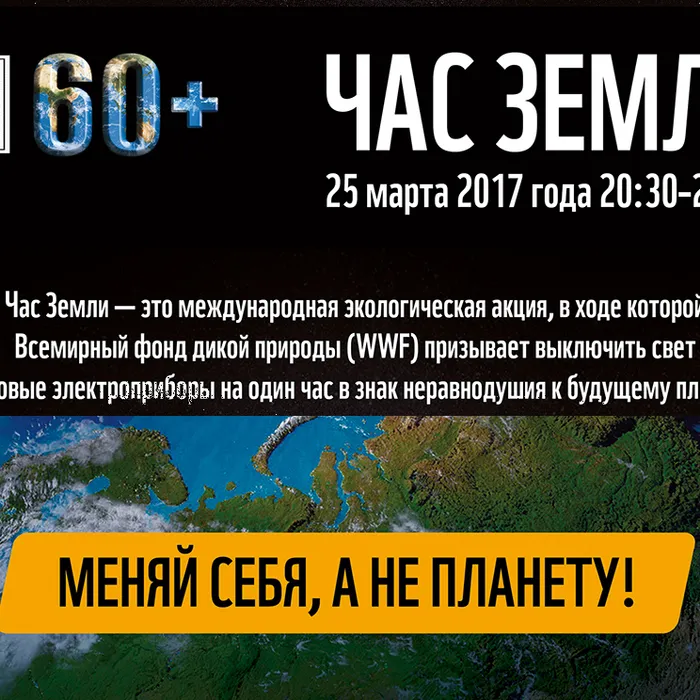 Стань участником международной акции ЧАС ЗЕМЛИ!