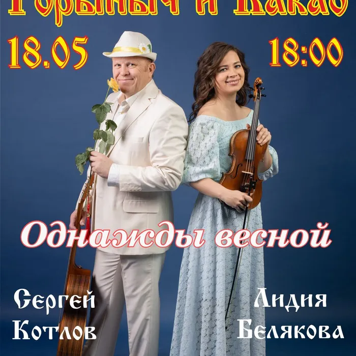 Концерт «Однажды весной»