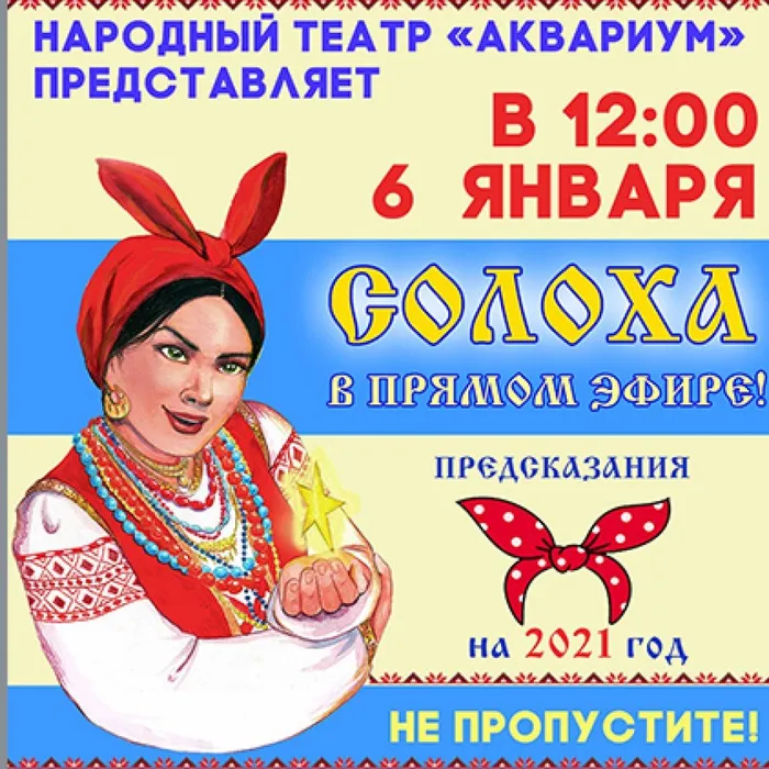 Солоха в прямом эфире!
