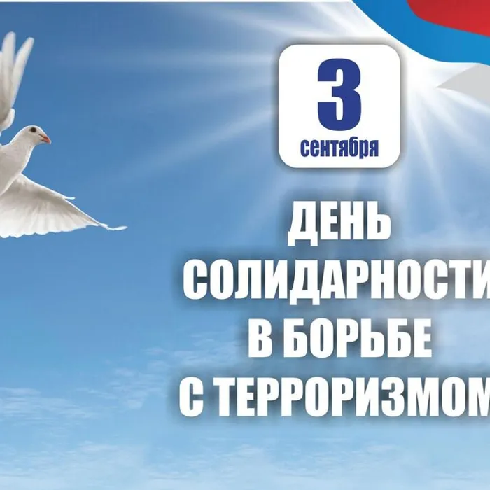 3 сентября - День солидарности в борьбе с терроризмом