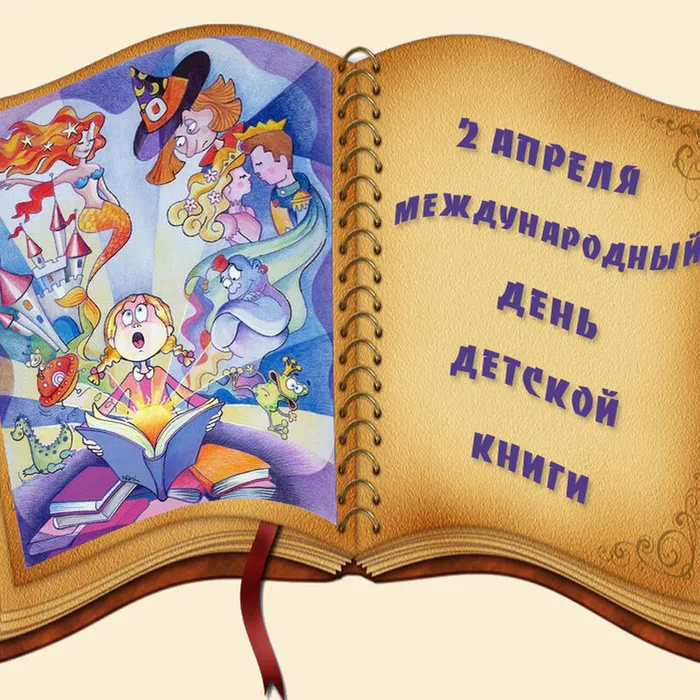 2 апреля- Международный день детской книги