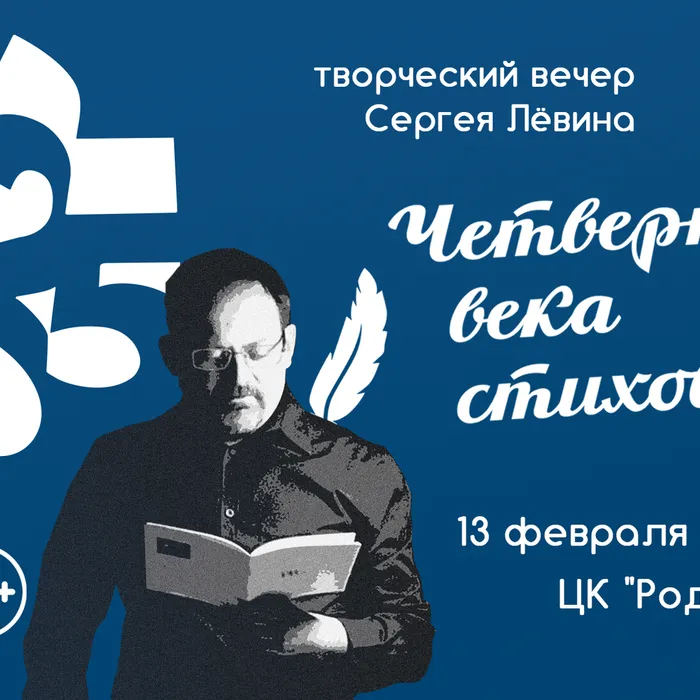 Центр культуры «Родина» приглашает на творческий вечер Сергея Лёвина