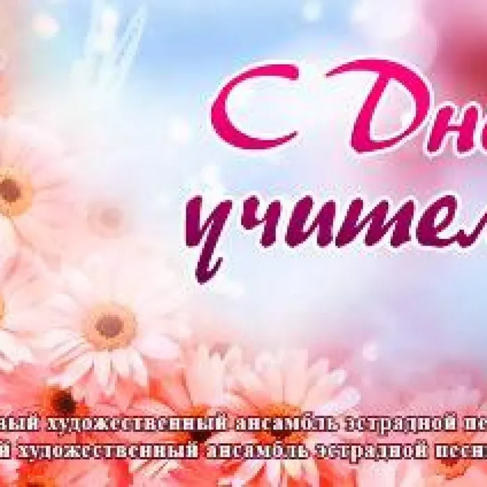 С Днем учителя!
