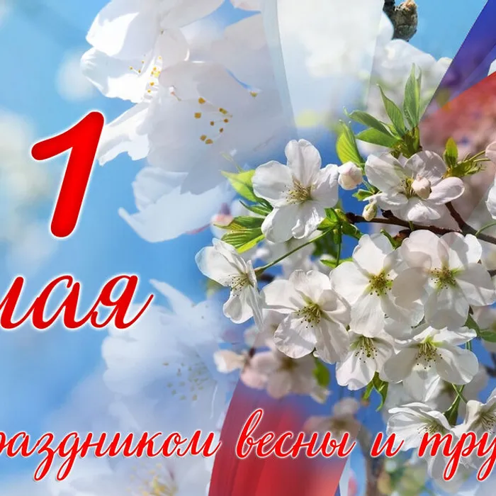 Мир! Труд! Май!