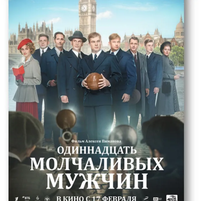 Знакомьтесь: Фильм «Одиннадцать молчаливых мужчин»