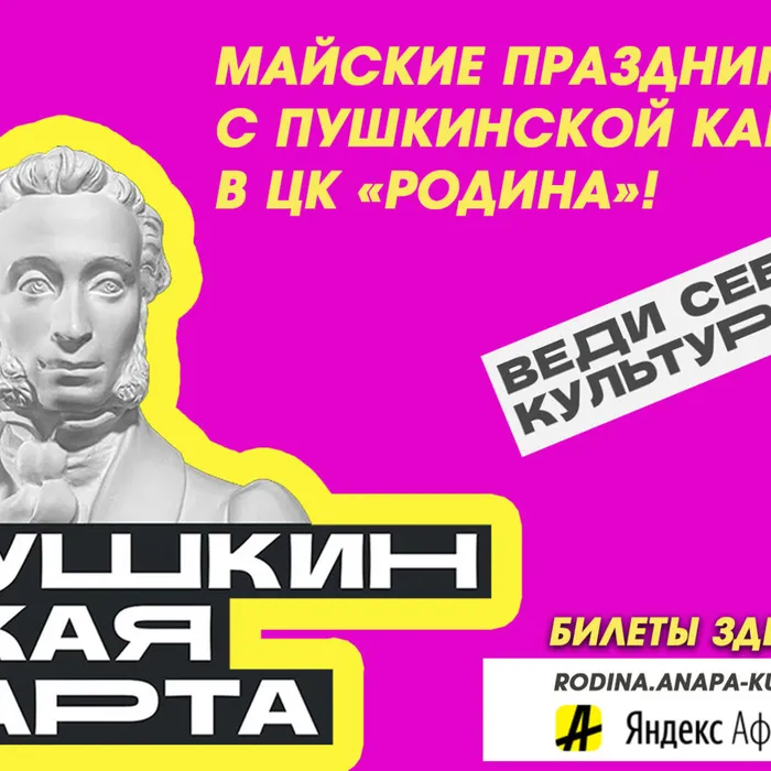 Майские праздники с Пушкинской картой!