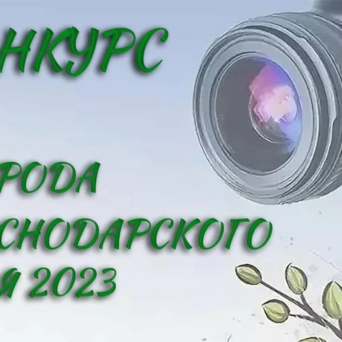 Конкурс "Природа Краснодарского края 2023"