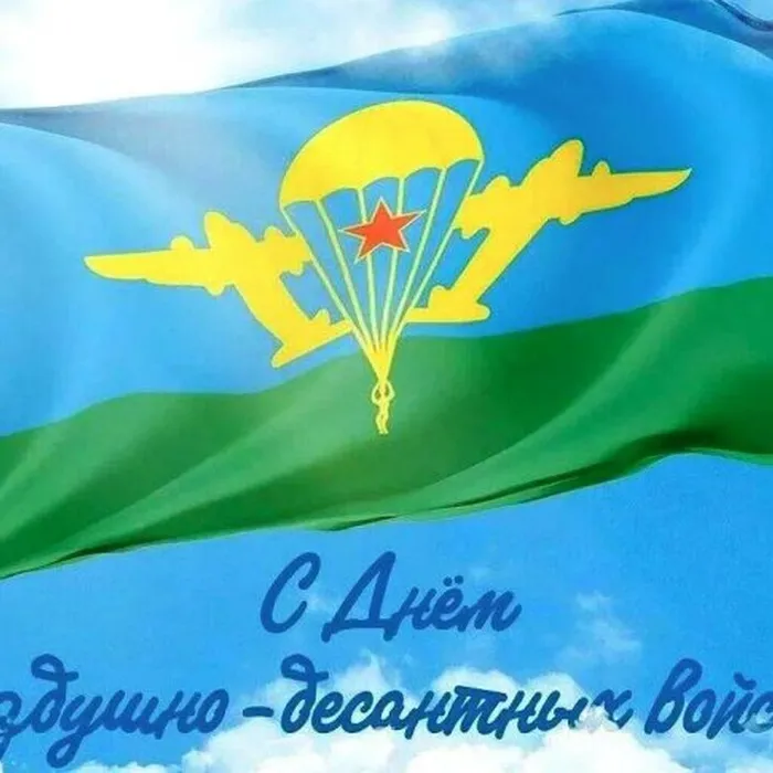 С&nbsp;днем воздушно-десантных войск!
