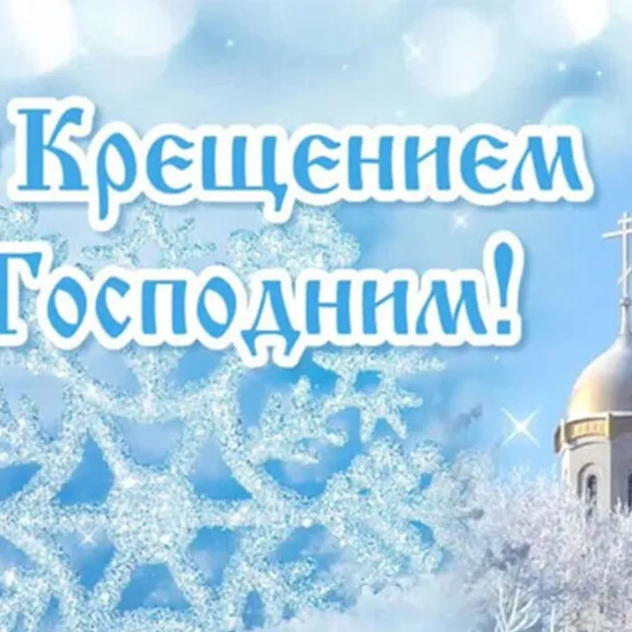 С праздником Крещения Господня!
