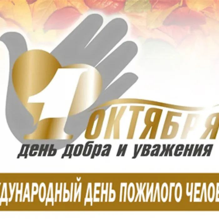 Сегодня День пожилого человека - день добра и уважения!