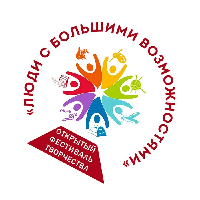 Фестиваль «Люди с большими возможностями»