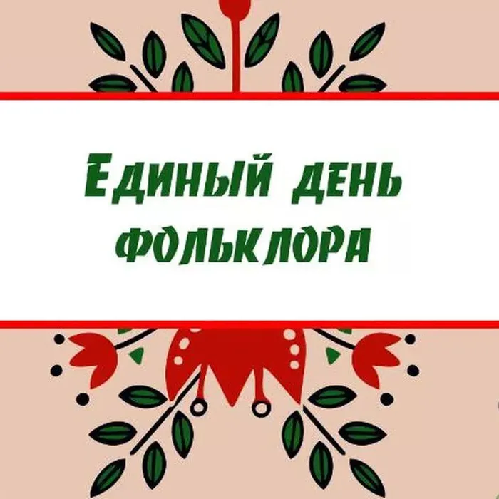 Единый день фольклора