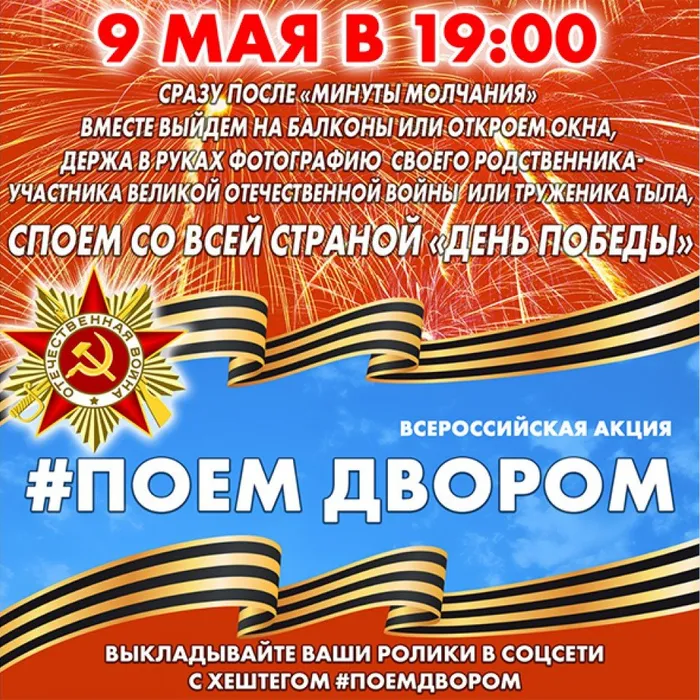 9 мая приглашаем всех&nbsp; принять участие в акции&nbsp;#ПоемДвором.