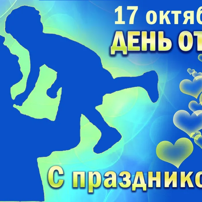 17 октября-День отца!