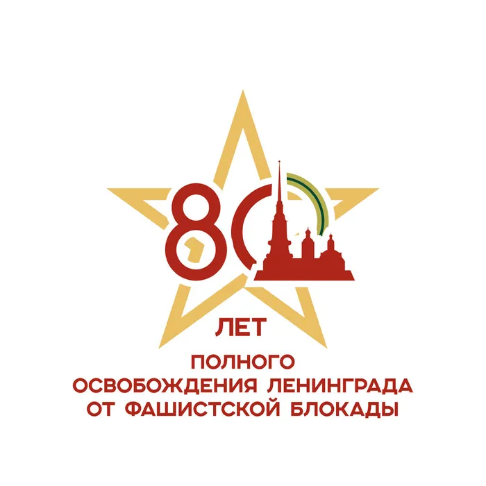 27 января 2024 года исполняется 80 лет со дня полного освобождения Ленинграда от фашистской блокады. 