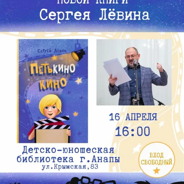 В детской библиотеке Анапы пройдёт презентация новой книги Сергея Лёвина&nbsp;